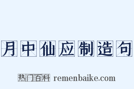 月中仙应制造句是什么意思的图片
